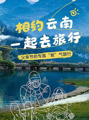 相約云南一起去旅行父親節旅游宣傳海報
