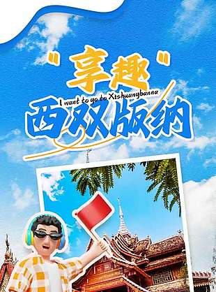 享趣西雙版納旅游宣傳海報