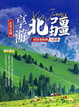 享游北疆純游無購物八日游草原背景海報