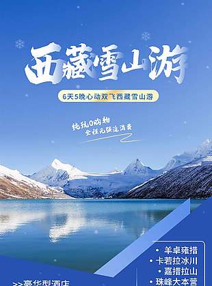 6天5晚西藏雙飛雪山游雪山背景旅游海報