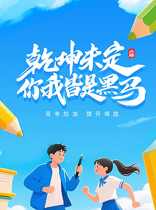 乾坤未定你我皆是黑馬創(chuàng)意卡通高考宣傳海報(bào)