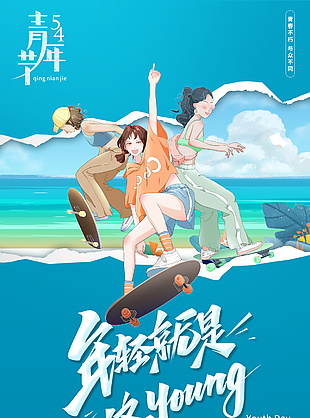藍色創意五四青年節撕紙風海報