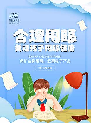 合理用眼藍色卡通全國愛眼日海報