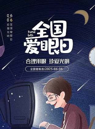 珍愛光明卡通創意全國愛眼日海報