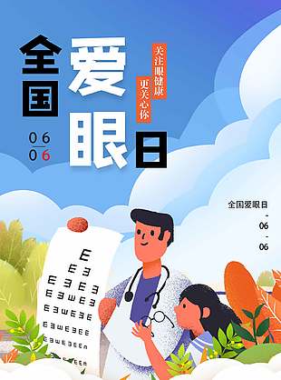 手繪卡通清新大氣全國愛眼日海報