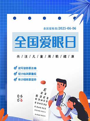 科學用眼藍色簡約全國愛眼日海報
