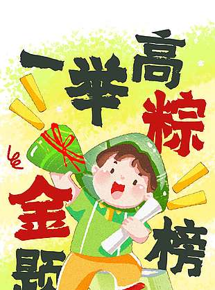 一舉高粽金榜題名創意涂鴉風海報