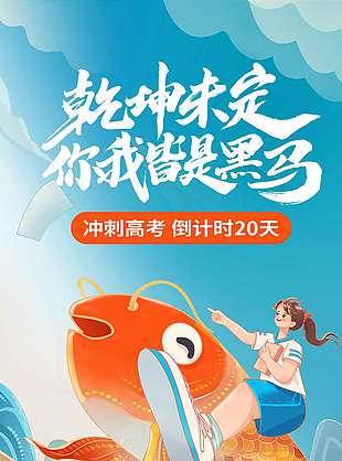 乾坤未定你我皆是黑馬中國(guó)風(fēng)高考宣傳海報(bào)