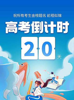 高考倒計時創意插畫風海報