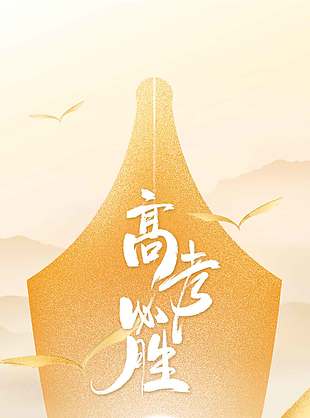 高考必勝創意中國風金色背景海報