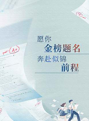 愿你金榜題名奔赴似錦前程高考宣傳海報(bào)