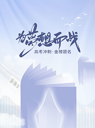 為夢想而戰紫色唯美創意海報