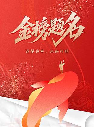 金榜題名紅色經典錦鯉海報