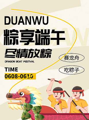 粽享端午盡情放粽賽龍舟插畫促銷海報