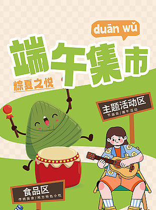 端午集市創(chuàng)意卡通插畫夜市廣告
