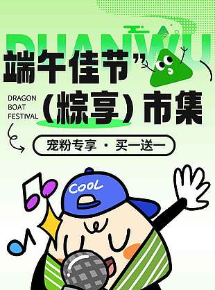 端午佳節粽享市集創意涂鴉風海報