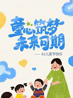 同心筑夢未來可期涂鴉風(fēng)兒童節(jié)海報