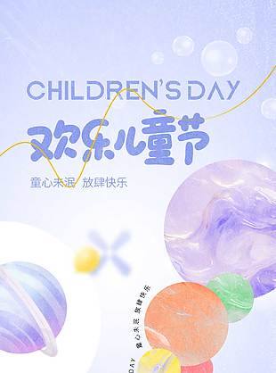 歡樂兒童節(jié)紫唯美插畫海報