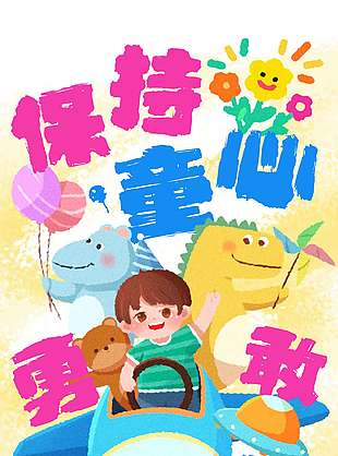 保持童心勇敢做夢涂鴉風海報