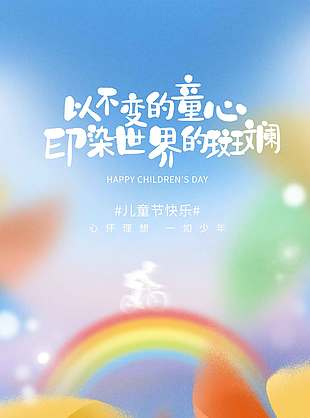 以不變的童心印染世界的斑斕彩色風車海報