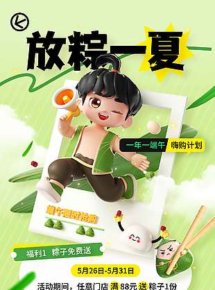 放粽一夏嗨購(gòu)計(jì)劃3D卡通綠色背景海報(bào)