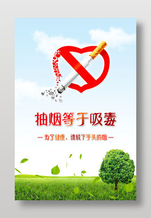 禁煙宣傳簡(jiǎn)約公益海報(bào)