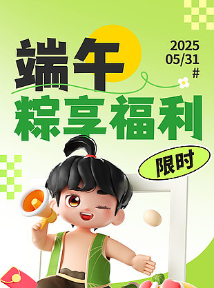 端午粽享福利3D卡通限時(shí)福利海報(bào)