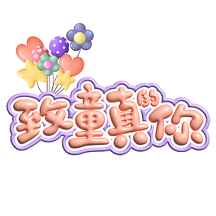 致童真的你创意膨胀字体设计
