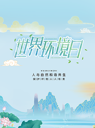 世界環境日夏日荷塘背景清新海報