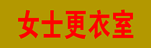 女士更衣室门头牌设计