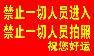 禁止进入禁止拍照标识