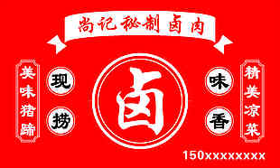 鹵肉店紅色背景門頭設計