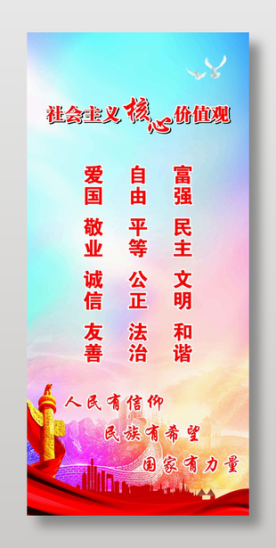 社會主義核心價值觀易拉寶設計