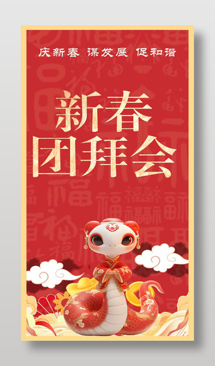 蛇年主題新春團拜會中國風背景海報