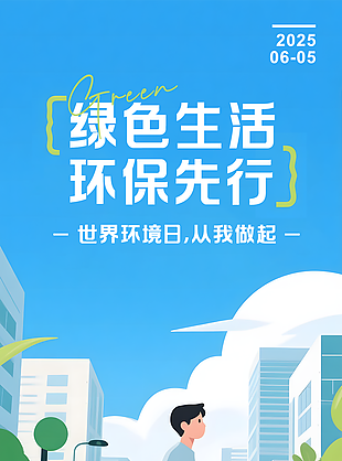 綠色生活環保先行世界環境日海報