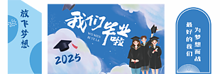 2025我們畢業啦主題藍色美陳展板設計