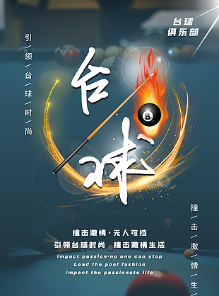 簡約臺球娛樂活動宣傳海報