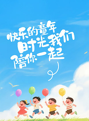 快樂的童年時光我們陪你一起涂鴉風海報