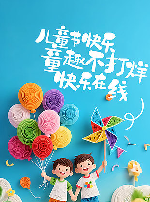 童趣不打烊快樂在線3D立體卡通人物海報