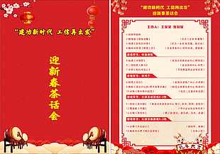 紅色喜慶迎新春茶話會節(jié)目單設(shè)計(jì)