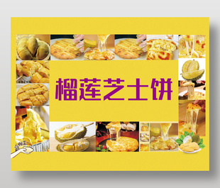 榴蓮芝士餅美食宣傳海報
