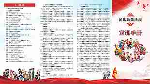 民族政策法規宣講折頁手冊