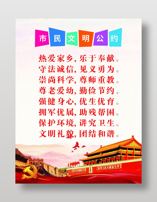 市民文明公約展板設計
