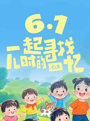 一起尋找兒時(shí)的回憶古早風(fēng)創(chuàng)意海報(bào)