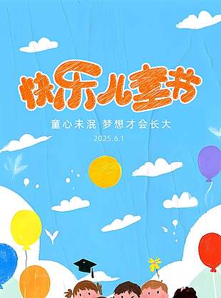 童心未泯夢想才能長大涂鴉風海報
