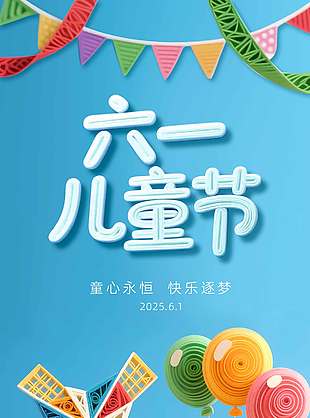 童心永恒快樂逐夢3D立體兒童節(jié)海報