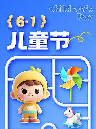 61兒童節(jié)3D創(chuàng)意藍色背景兒童節(jié)宣傳海報