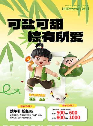 可鹽可甜粽有所愛3D卡通端午節(jié)促銷海報