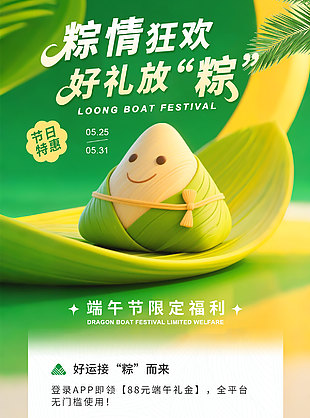 粽情狂歡好禮放粽3D粽子創(chuàng)意活動(dòng)海報(bào)
