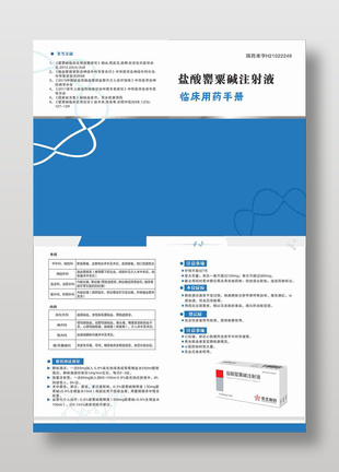 鹽酸罌粟堿注射液臨床用藥手冊說明書